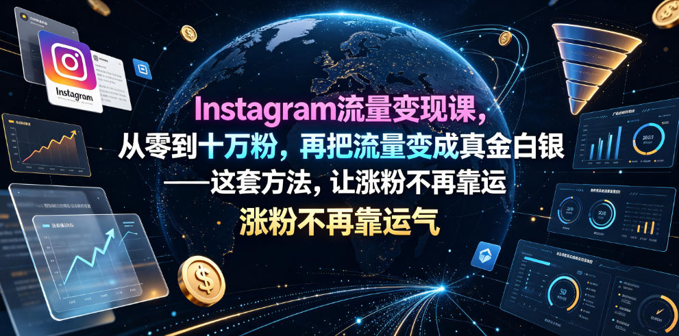Instagram流量变现课，从零到十万粉，再把流量变成真金白银——这套方法，让涨粉不再靠运气【原创双语字幕】-龙祁轻创社区