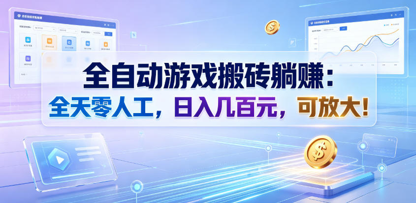 全自动游戏搬砖躺賺：全天零人工，日入几百元，可放大！【揭秘】-龙祁轻创社区