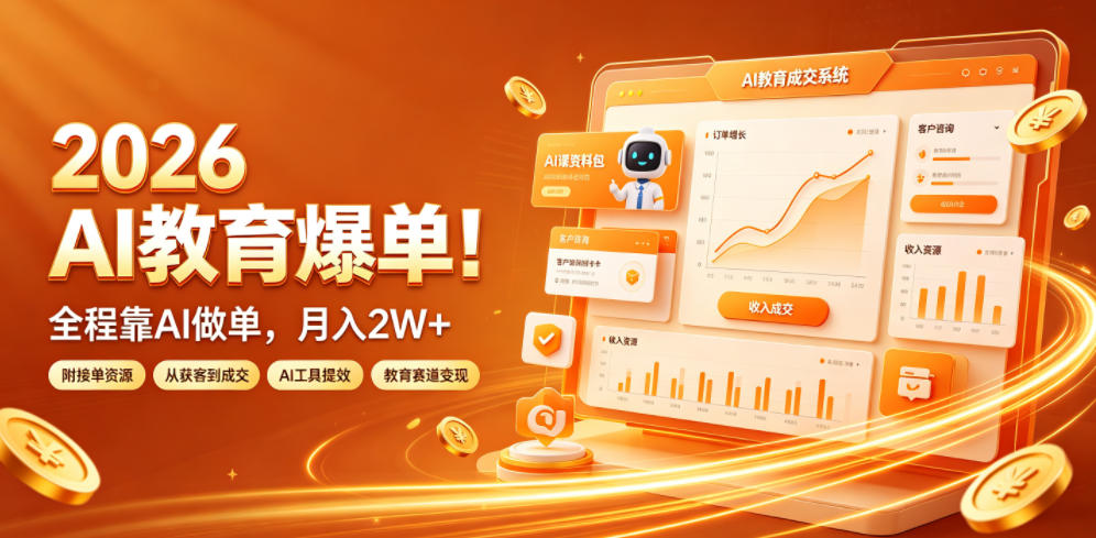 2026 AI教育爆单！全程靠AI做单，月入2W+，附接单资源【揭秘】-龙祁轻创社区