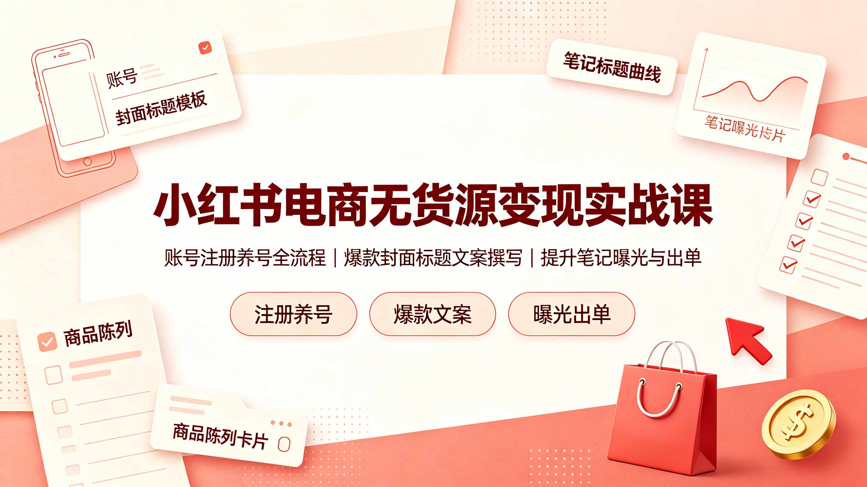 小红书电商无货源变现实战课，账号注册养号全流程，爆款封面标题文案撰写提升笔记曝光与出单-龙祁轻创社区