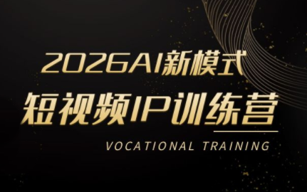 小乔老师·2026AI新模式短视频IP训练营(更新)-龙祁轻创社区