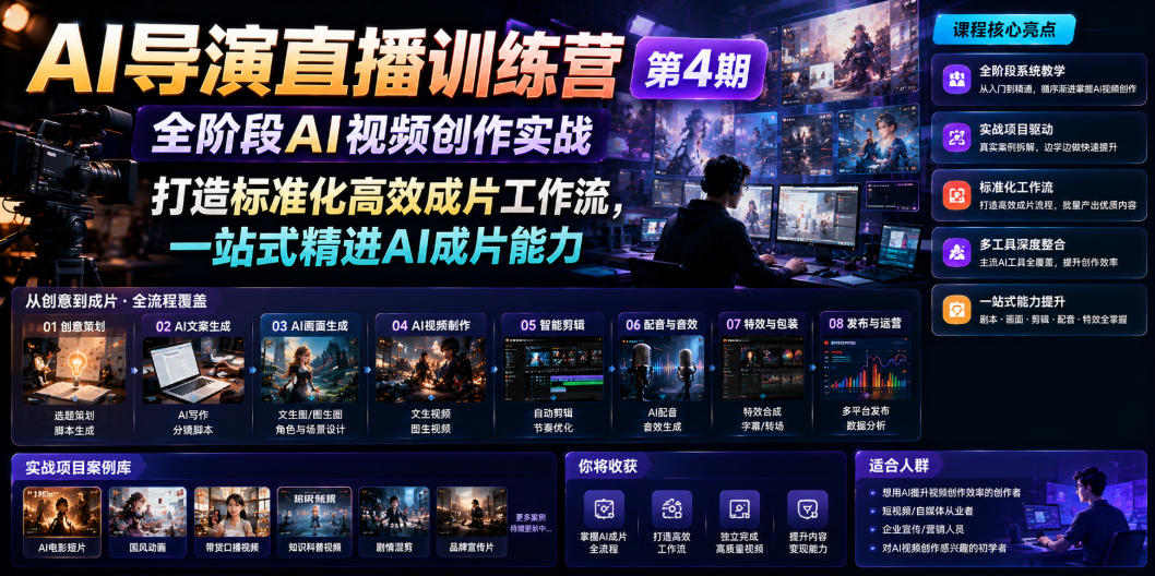 AI导演直播训练营第4期｜全阶段AI视频创作实战，打造标准化高效成片工作流，一站式精进AI成片能力-龙祁轻创社区