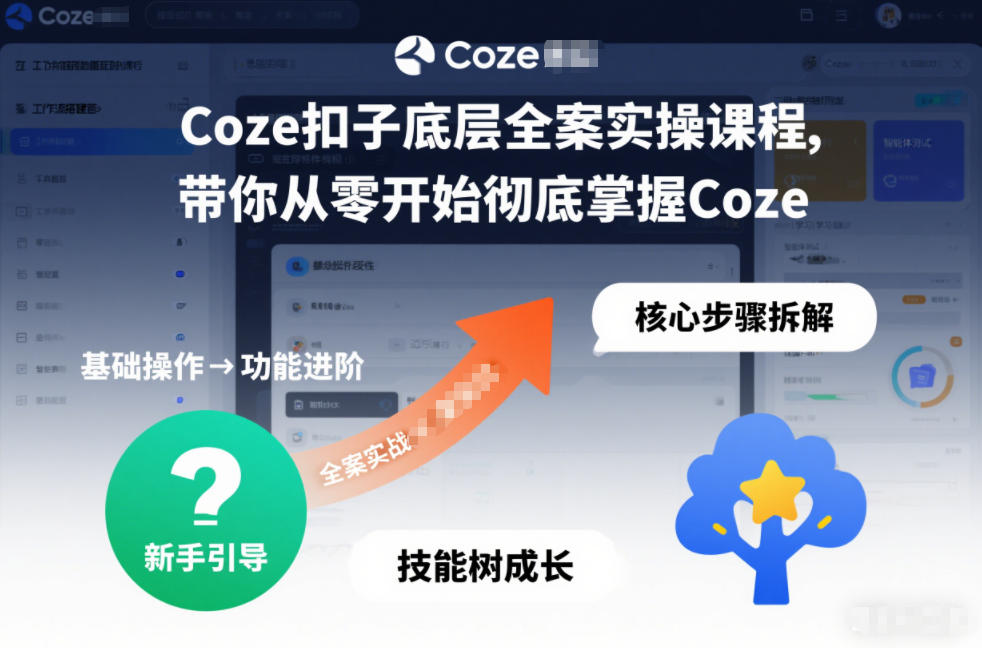 Coze扣子底层全案实操课程，带你从零开始彻底掌握Coze(更新7月)-龙祁轻创社区