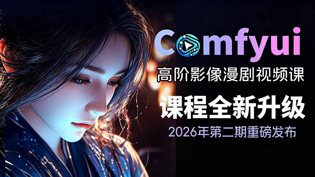 2026ComfyUI高阶漫剧视频课2.0，云端本地双端部署，FLUX千问Wan2.2全模型工作流完整教学-龙祁轻创社区