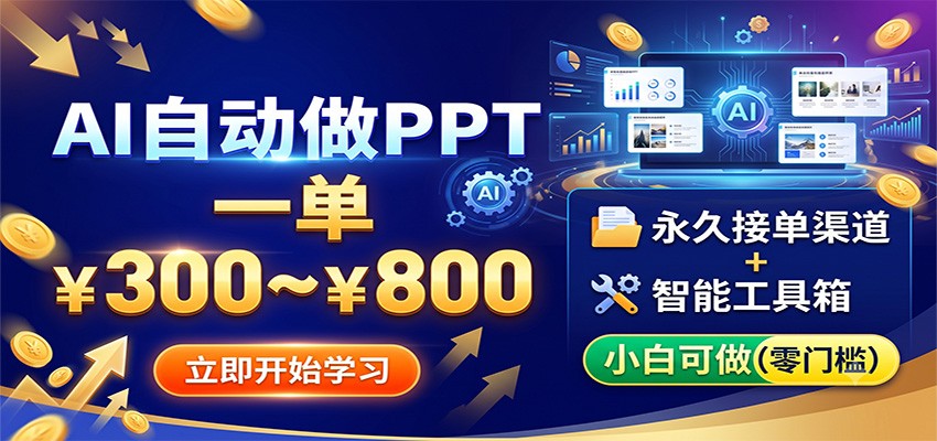 AI自动做PPT，一单300~800，永久接单渠道+工具，小白可做-龙祁轻创社区