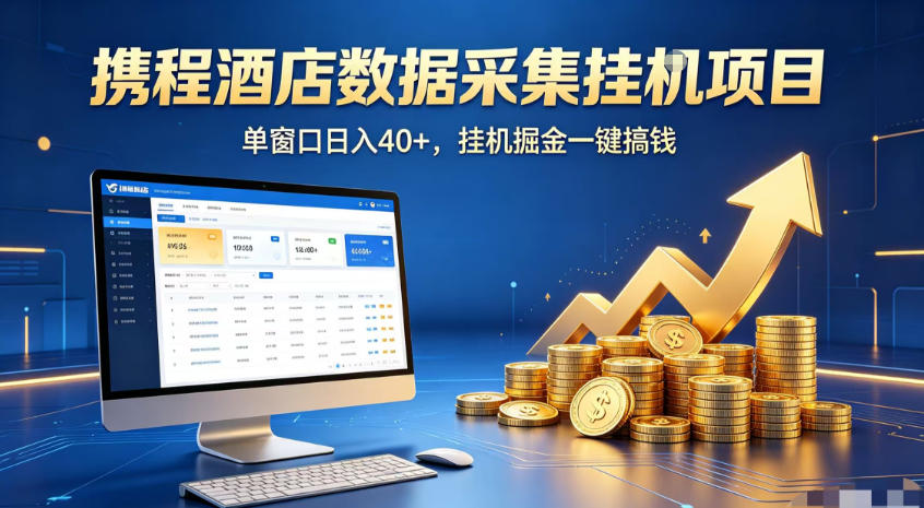 携程酒店全自动浏览掘金项目，稳定可矩阵，单窗口收益40+【揭秘】-龙祁轻创社区