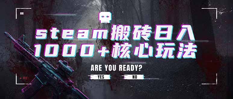 steam搬砖日入1000+核心玩法，副业的不二之选，收益已经十分稳定-龙祁轻创社区