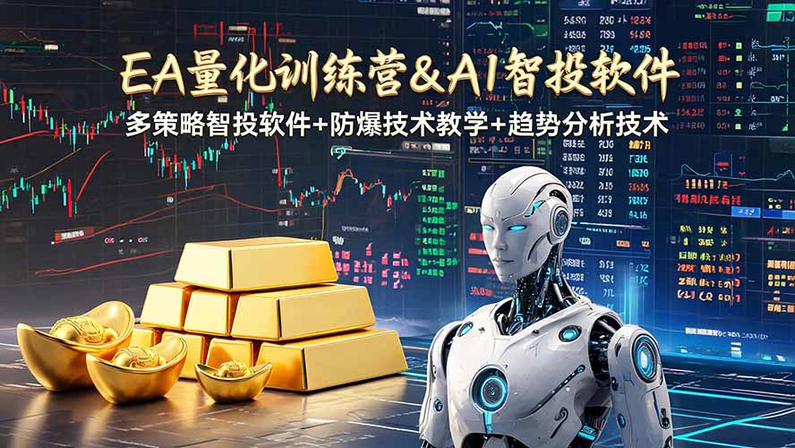 EA量化软件+趋势分析操作技术，无爆仓日入200U,小白也可以快速学习拿结果-龙祁轻创社区