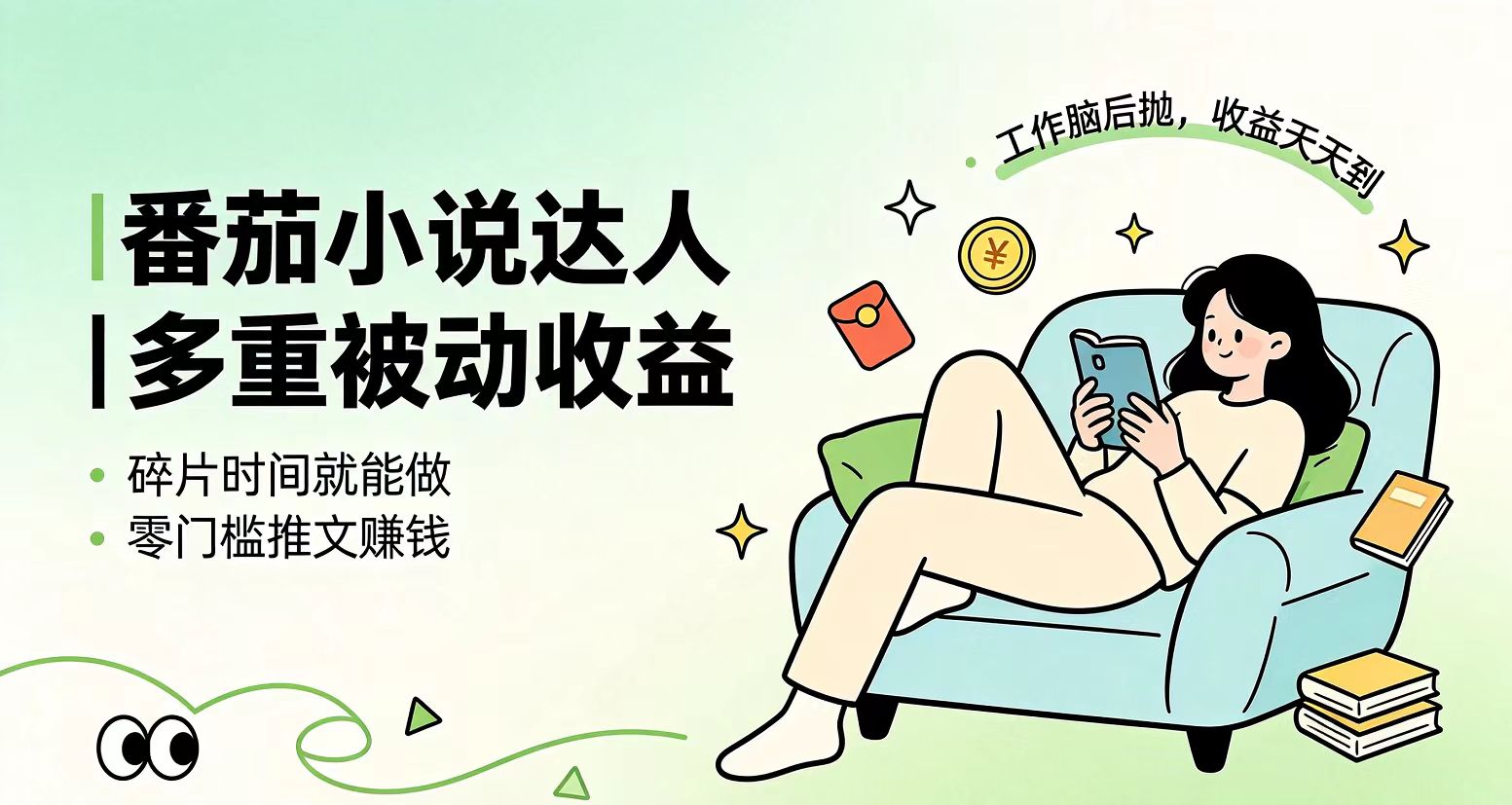 下半年最新最稳定项目番茄小说达人副业，浏览就能拿收益小白专属副业-龙祁轻创社区