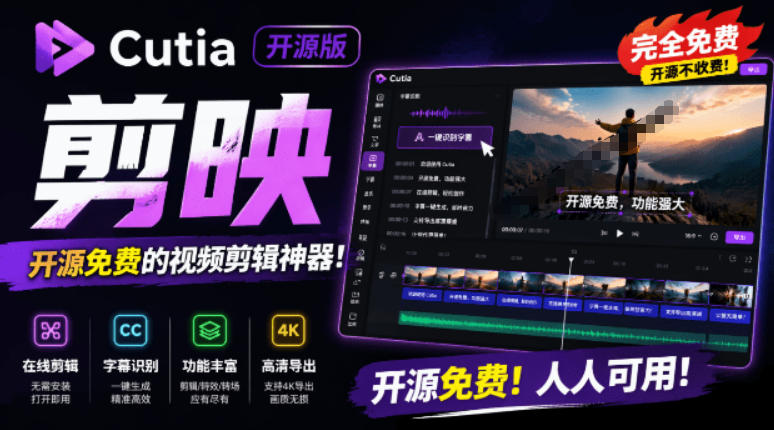 开源“剪映CapCut”替代品，居然支持一键生成视频字幕？还可在线AI剪辑视频，这也太爽了吧Cutia-龙祁轻创社区