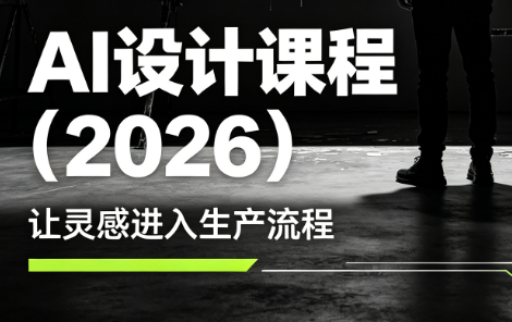 李老师·AI Midjourney设计课程(2026)-龙祁轻创社区