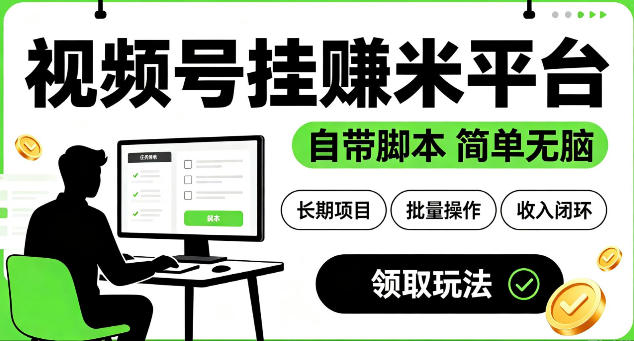最新视频号挂G賺米平台，自带脚本，长期能做，简单无脑【揭秘】-龙祁轻创社区