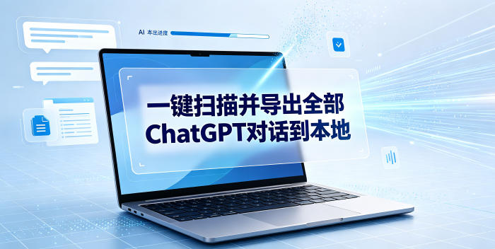 一键扫描并把你自己账号下的全部ChatGPT对话导出到本地-龙祁轻创社区