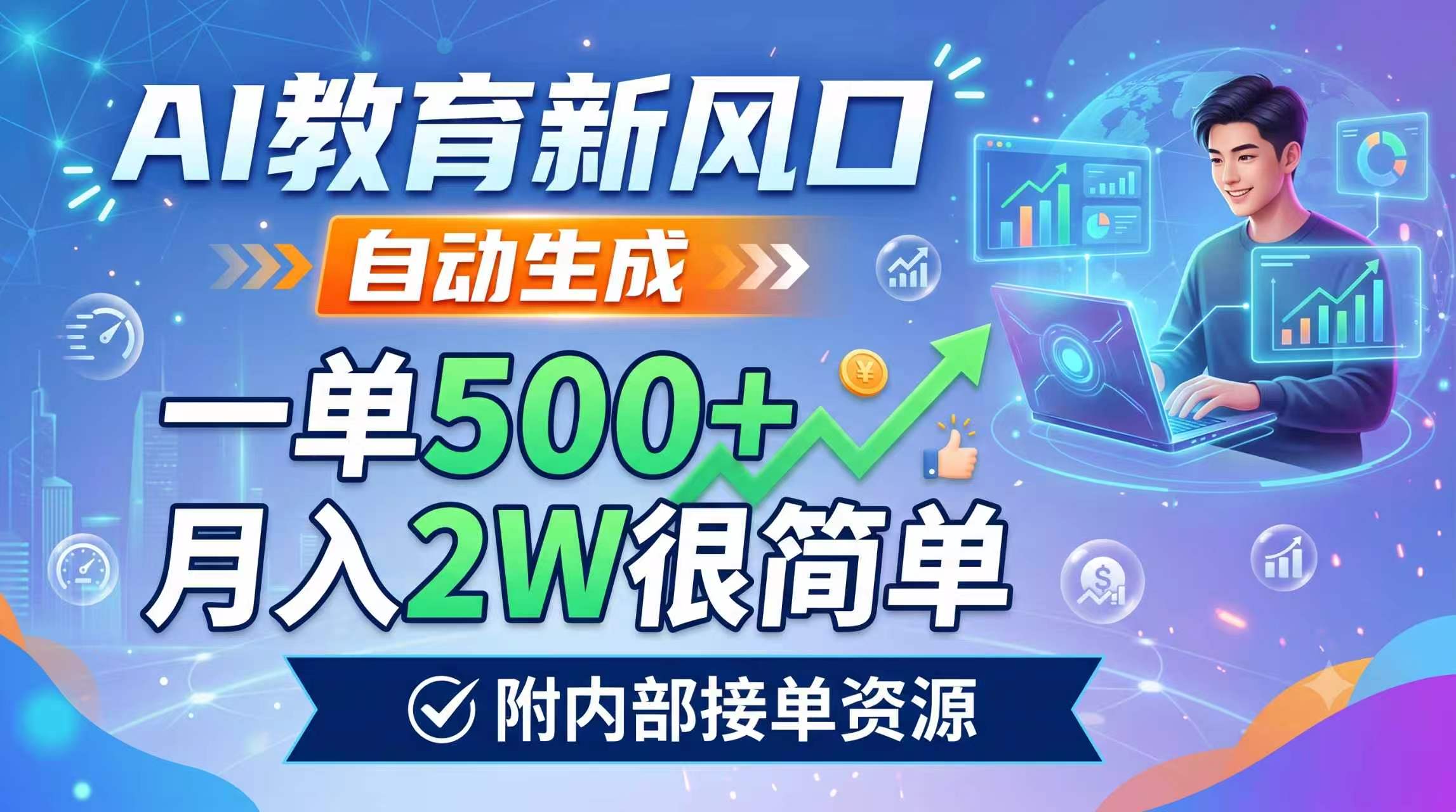 AI教育新风口，自动生成，一单500+，月入2W很简单，附内部接单资源-龙祁轻创社区