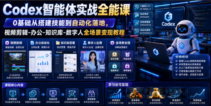 Codex智能体实战全能课｜0基础从搭建技能到自动化落地，视频剪辑-办公-知识库-数字人全场景变现教程-龙祁轻创社区
