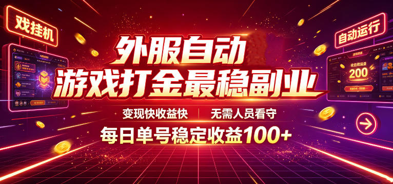 外服自动游戏打金最稳副业，变现快收益快，无需人员看守，每日单号稳定收益100+【揭秘】-龙祁轻创社区