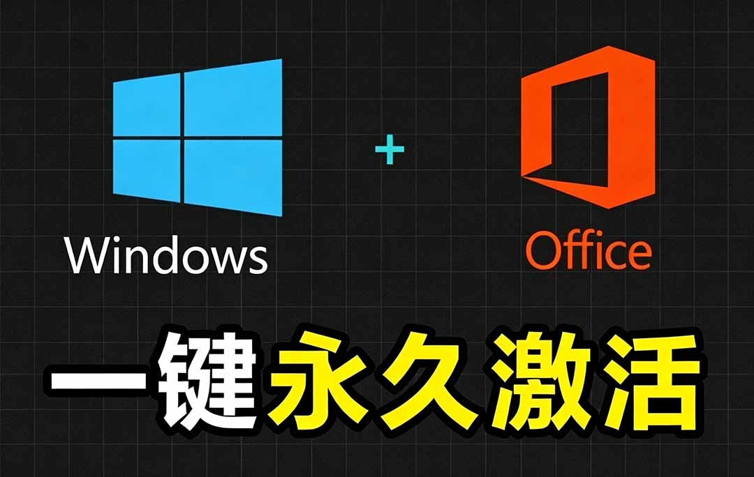 Windows和Office 激活神器汉化版！打开即可一键激活，永久免费使用，安全无毒，Github最新汉化版 Mas-龙祁轻创社区
