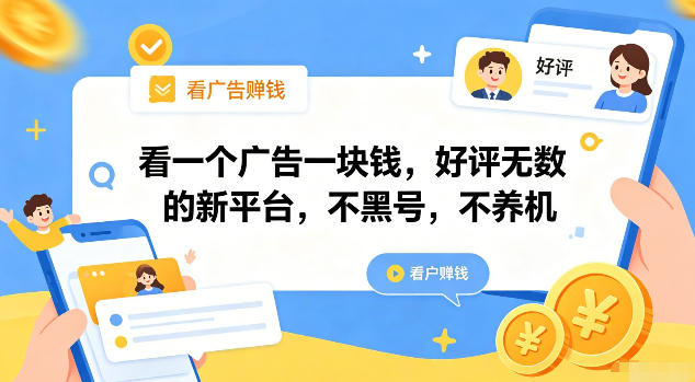 看一个广告一块钱，好评无数的新平台，不黑号，不养机【揭秘】-龙祁轻创社区