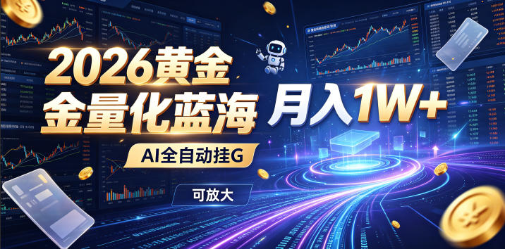 2026黄金量化蓝海：AI全自动挂G，月入1W+，可放大！【揭秘】-龙祁轻创社区