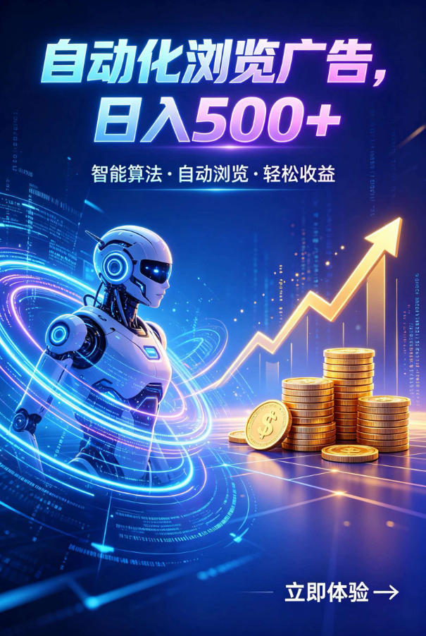 广告自动浏览项目，低投入长期收益全自动广告刷量，轻资产线上小项目【揭秘】-龙祁轻创社区