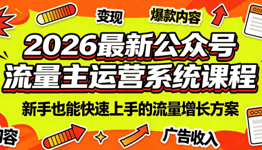 2026最新公众号流量主运营系统课程(更新7月)-龙祁轻创社区