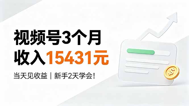 视频号3个月收入15431元，当天见收益，新手2天学会！-龙祁轻创社区
