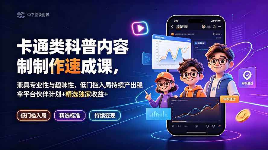 卡通类科普内容制作速成课，兼具专业性与趣味性，低门槛入局持续产出稳拿平台伙伴计划+精选独家收益-龙祁轻创社区