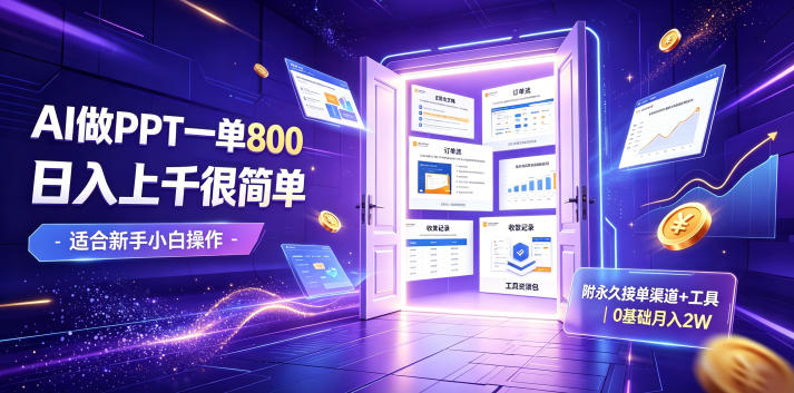 AI做PPT一单800，日入上千很简单，附永久接单渠道+工具，0基础月入2W【揭秘】-龙祁轻创社区