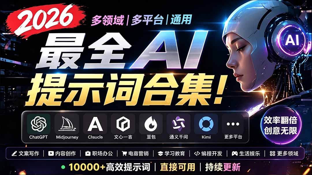 2026最全AI提示词合集！多领域多平台通用，涵盖AI绘画、电商主图、爆款文案，脚本创作等-龙祁轻创社区