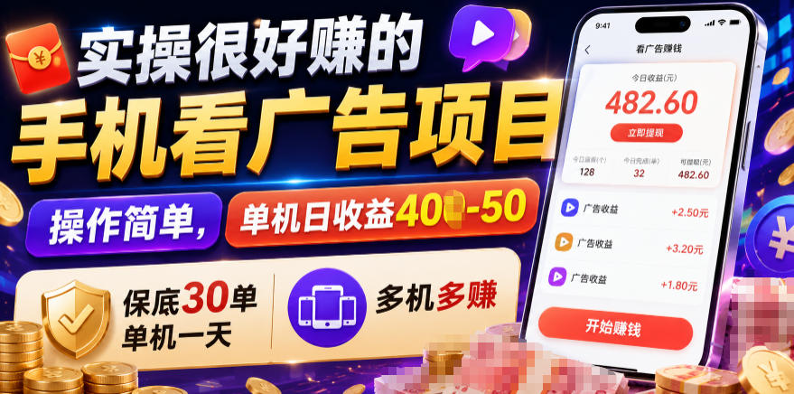 实操很好賺的手机看广告项目，操作简单，单机日收益400-50，保底30单机一天，多机多賺【揭秘】-龙祁轻创社区