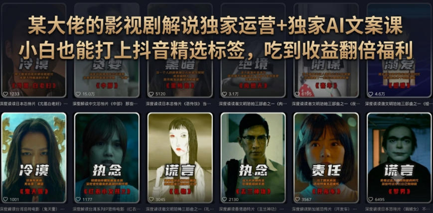 某大佬的影视剧解说独家运营+独家AI文案课，小白0粉丝也能快速打上抖音精选标签、吃到收益翻倍福利-龙祁轻创社区