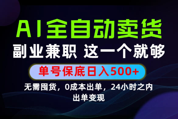 当天做当天变现，全流程AI托管，保底日入500+，长期可做！【揭秘】-龙祁轻创社区