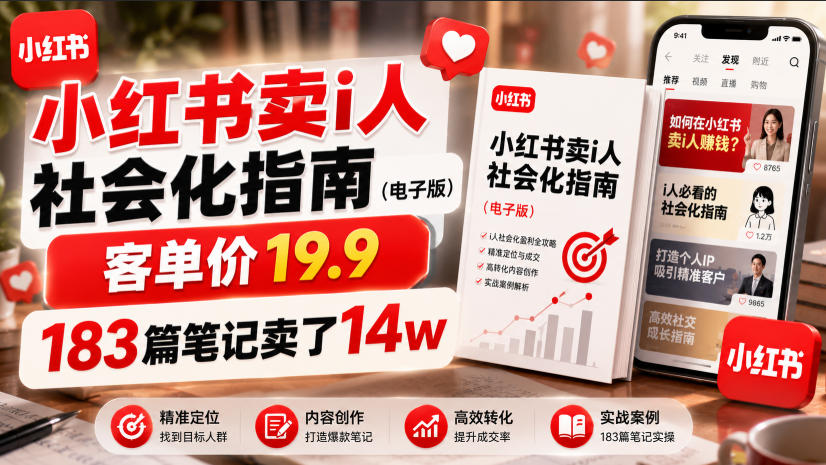 小红书卖I人社会化指南(电子版)，客单价19.9，183篇笔记卖了14w！-龙祁轻创社区