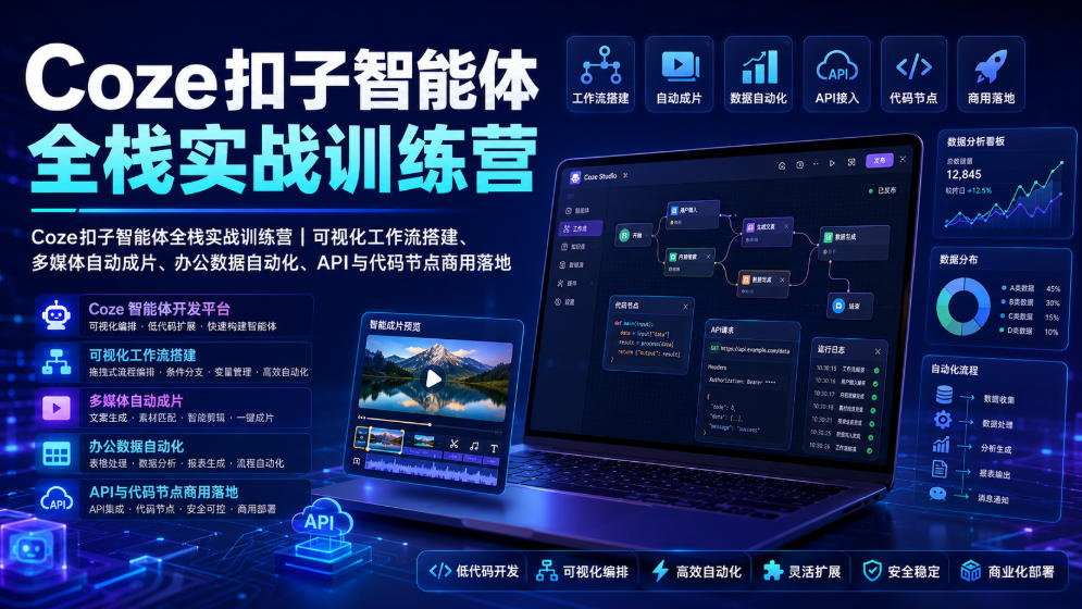Coze扣子智能体全栈实战训练营｜可视化工作流搭建、多媒体自动成片、办公数据自动化、API与代码节点商用落地-龙祁轻创社区