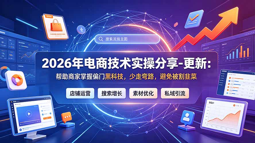 2026年电商技术实操分享-更新7月：帮助商家掌握偏门黑科技，少走弯路，避免被割韭菜-龙祁轻创社区