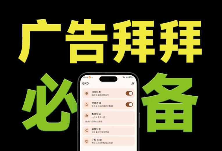 仅3 MB，GKD安卓手机必备神器，一键跳过开屏广告告别烦人信息，附近10000+条跳广告规则！-龙祁轻创社区
