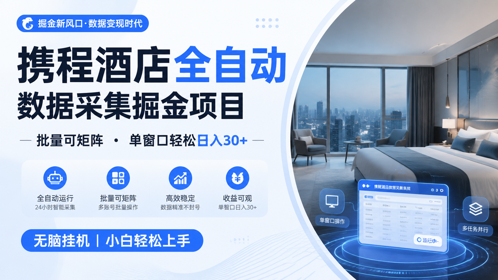 携程酒店全自动数据采集掘金 批量可矩阵 单窗口轻松日入30+-龙祁轻创社区