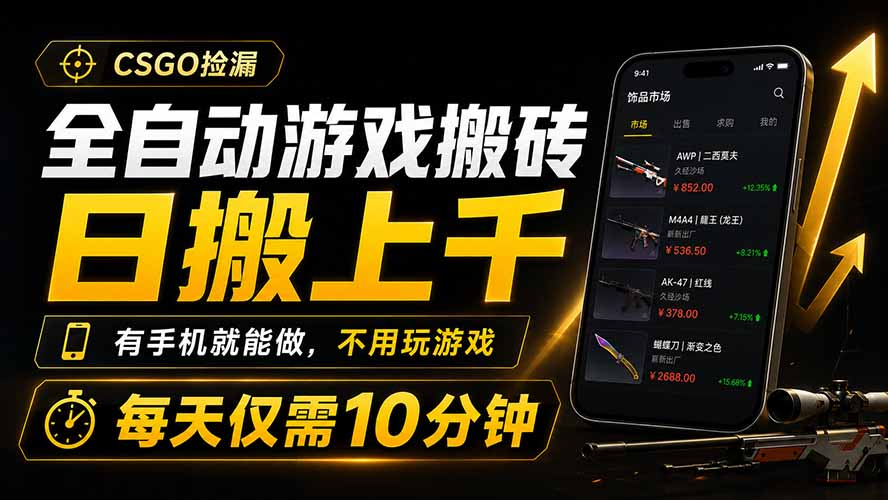 全自动游戏搬砖，日搬上千，有手机就能做，不用玩游戏，每天仅需10分钟-龙祁轻创社区