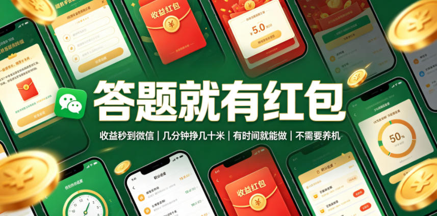 答题就有红包，收益秒到微信，几分钟挣几十米，有时间就能做，不需要养机【揭秘】-龙祁轻创社区