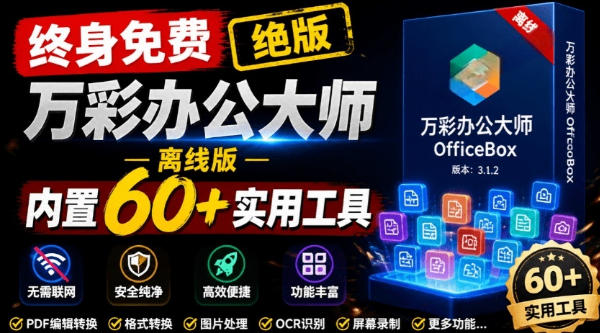 官网于已正式停服下架！现在离线版成了终身免费版，内置60+实用工具，万彩办公大师离线版OfficeBox-龙祁轻创社区