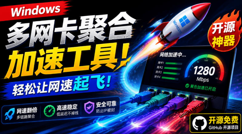 Github开源黑科技！多网卡网速聚合加速工具，一键让你的电脑网速起飞，这感觉也太爽了HypoMux-龙祁轻创社区