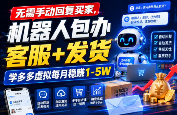 无需手动回复买家，机器人包办客服+发货，学多多虚拟每月稳賺1-5W【揭秘】-龙祁轻创社区