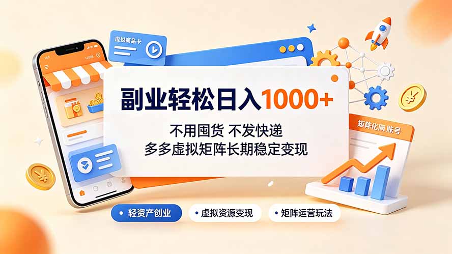 副业轻松日入1000+，不用囤货不发快递，多多虚拟矩阵长期稳定变现-龙祁轻创社区