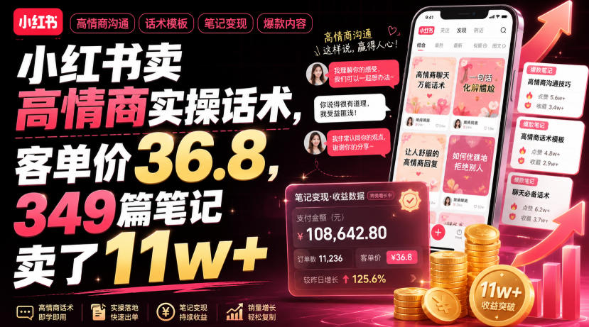 小红书卖高情商实操话术，客单价36.8，349篇笔记卖了11w+！-龙祁轻创社区