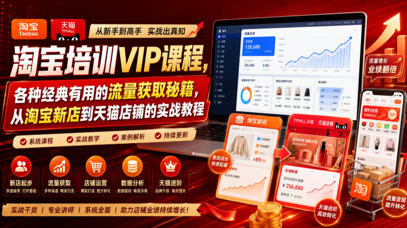 淘宝培训VIP课程，各种经典有用的流量获取秘籍，从淘宝新店到天猫店铺的实战教程(更新7月)-龙祁轻创社区