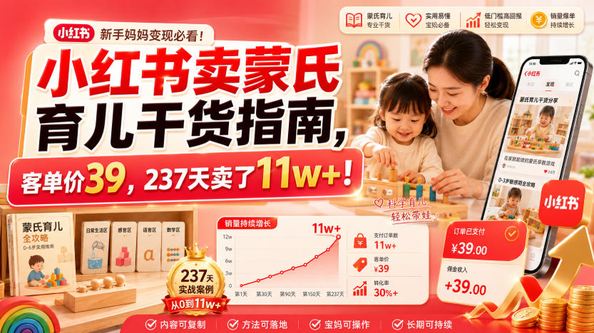 小红书卖蒙氏育儿干货指南，客单价39，237天卖了11w+！-龙祁轻创社区