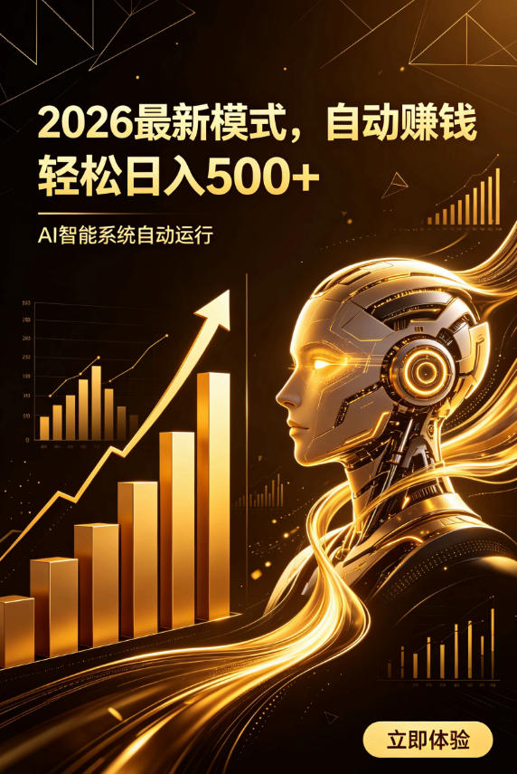 AI智能广告，自动賺钱新模式，轻松日入500+，主业副业都可做，适合任何人群【揭秘】-龙祁轻创社区