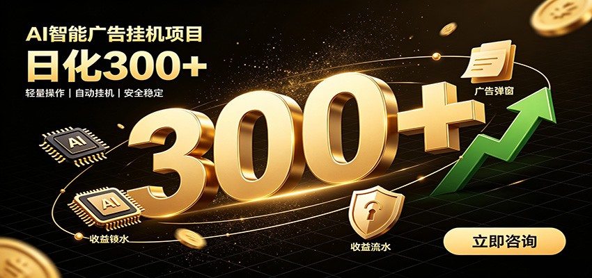 捡钱方法教学，AI广告全新玩法，月入过万无压力，适合各类人群兼职创业-龙祁轻创社区