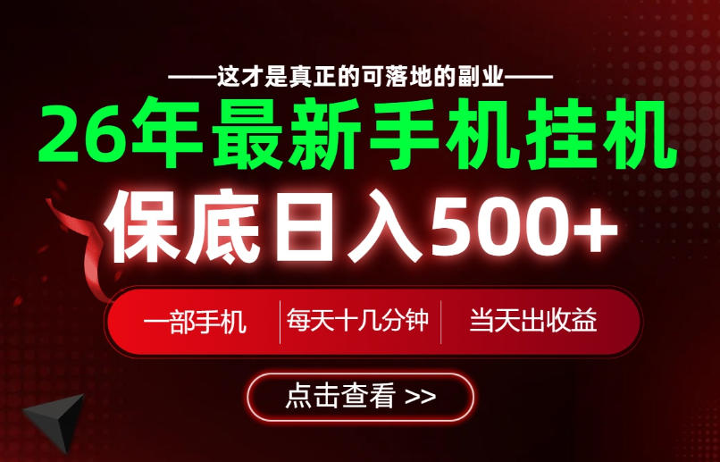 26绝对不能错过的副业！一部手机就能操作，保底日入500+，长期稳定可做！【揭秘】-龙祁轻创社区