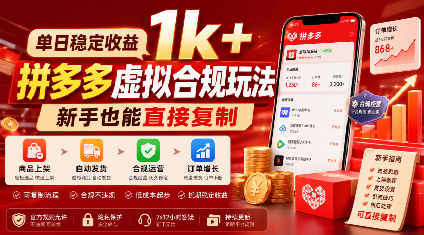单日稳定收益1k+，拼多多虚拟合规玩法，新手也能直接复制【揭秘】-龙祁轻创社区